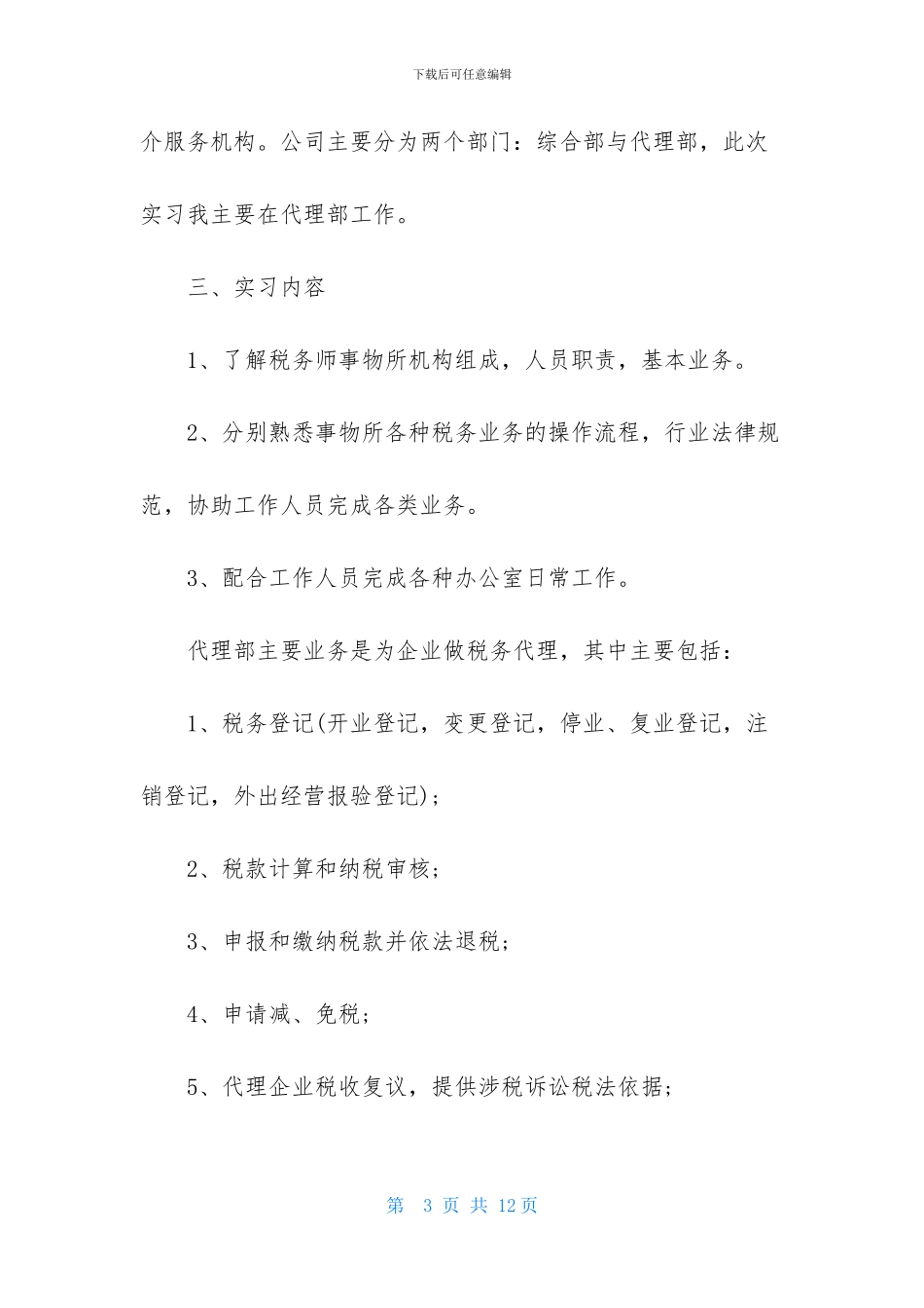 实习报告范文4000字：税务师事务所_第3页