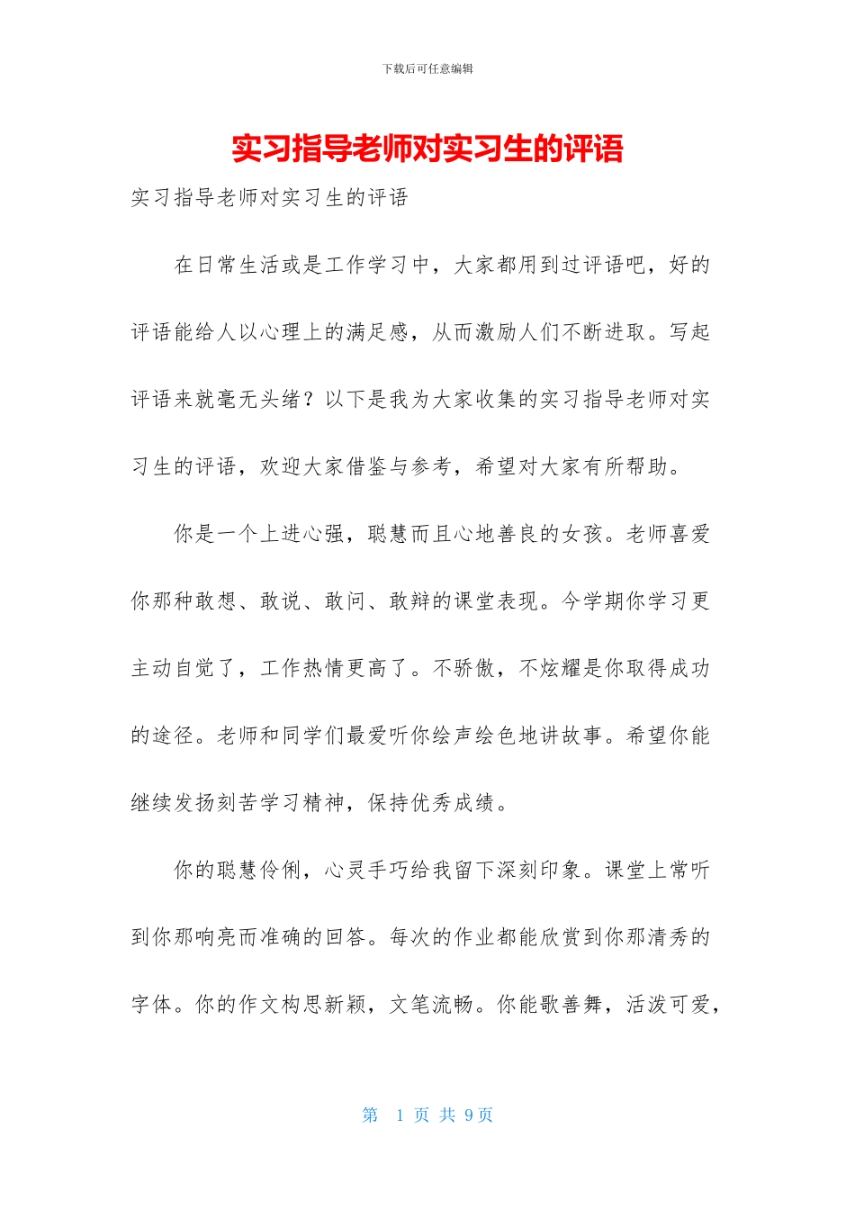 实习指导教师对实习生的评语_第1页