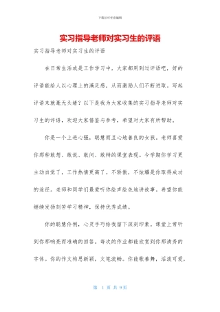 实习指导教师对实习生的评语