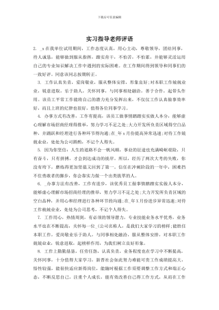 实习指导教师评语