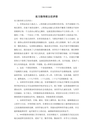 实习指导班主任评语