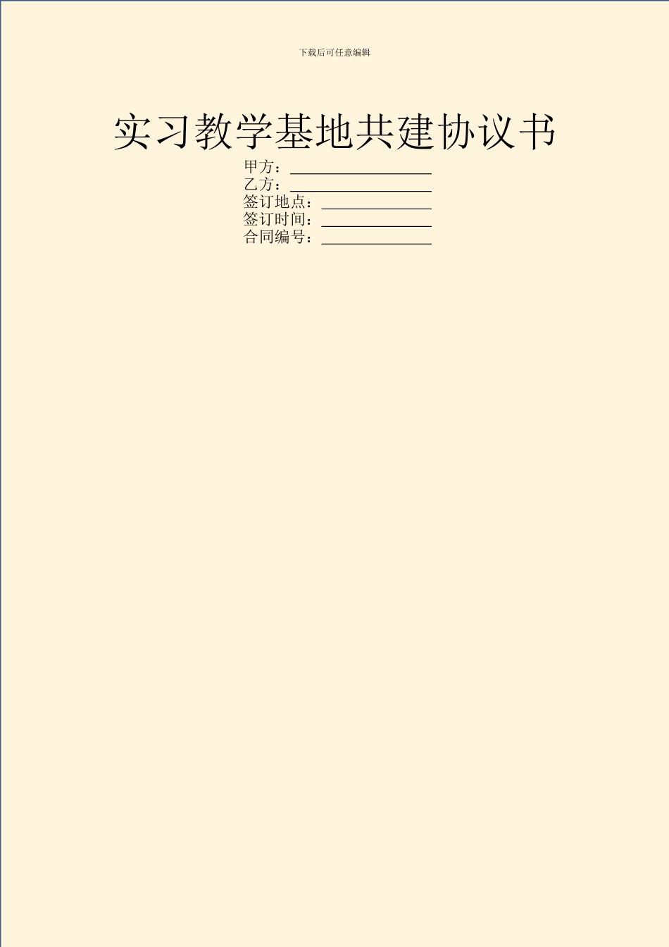 实习教学基地共建协议书_第1页
