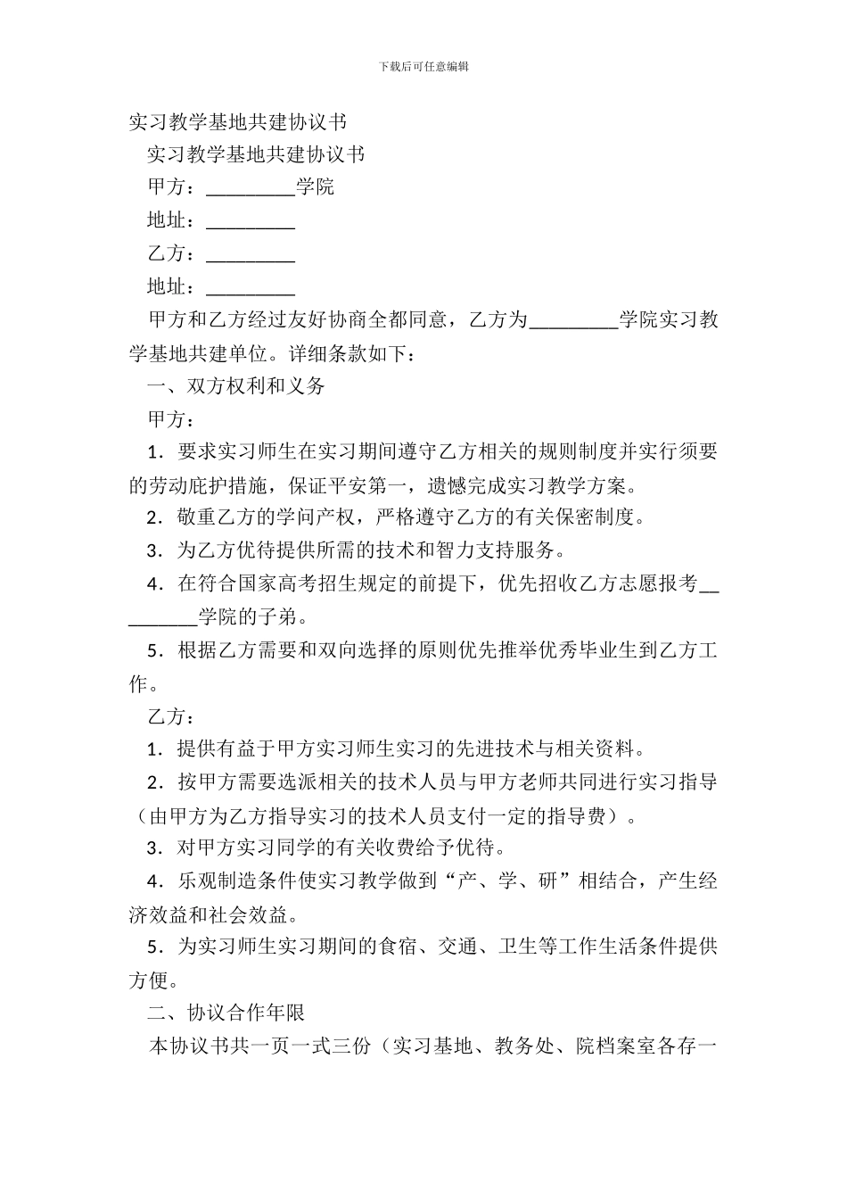 实习教学基地共建协议书_第2页