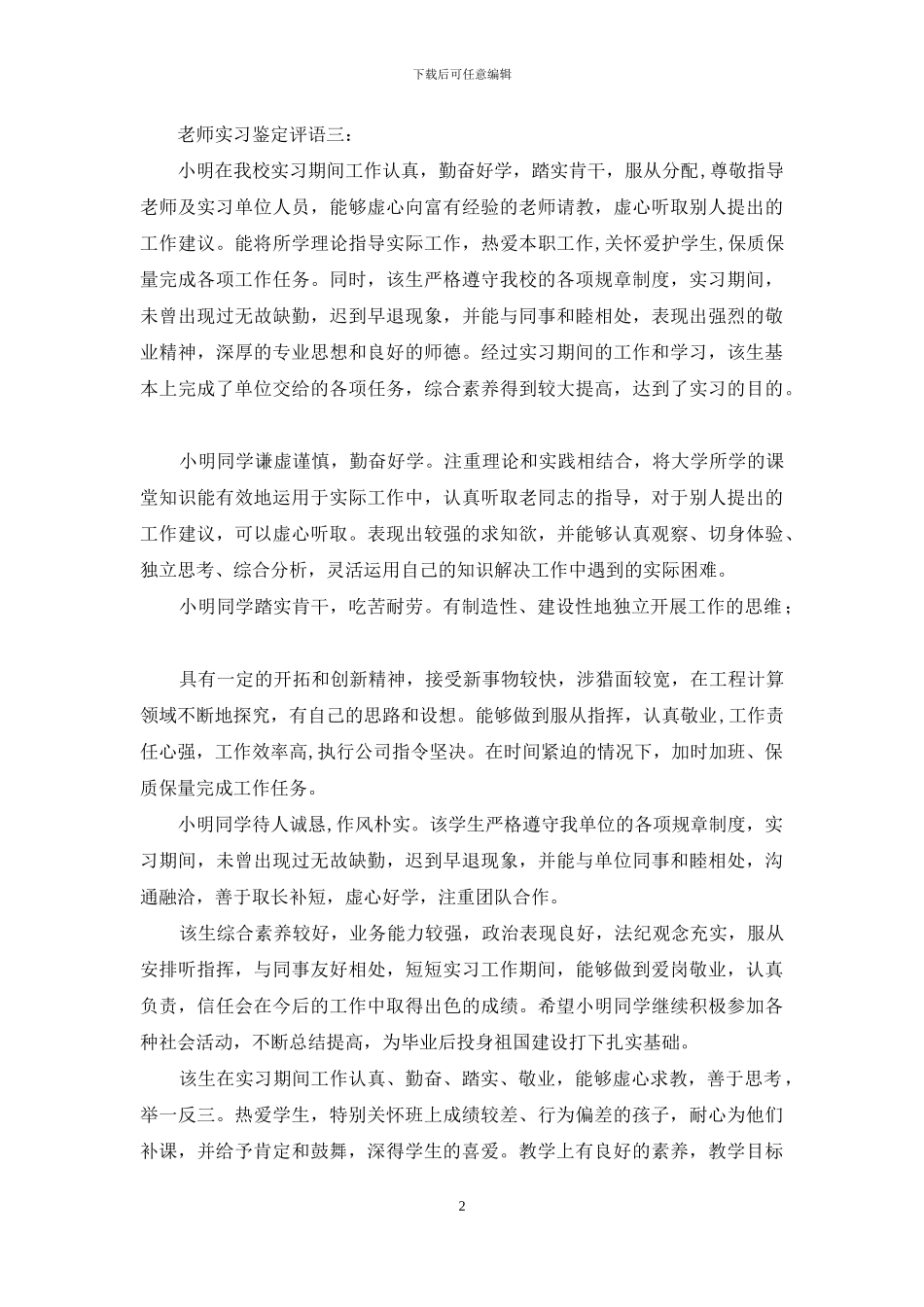 实习教学实习评语2024_第2页