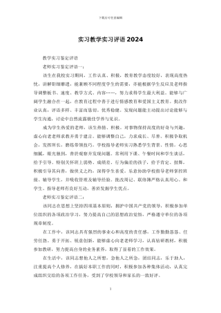 实习教学实习评语2024