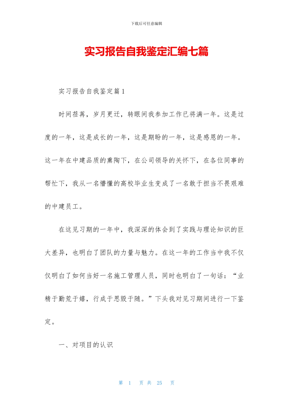 实习报告自我鉴定汇编七篇_第1页