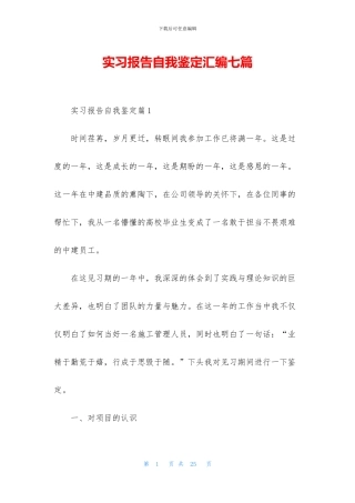 实习报告自我鉴定汇编七篇