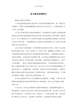 实习报告结尾例文