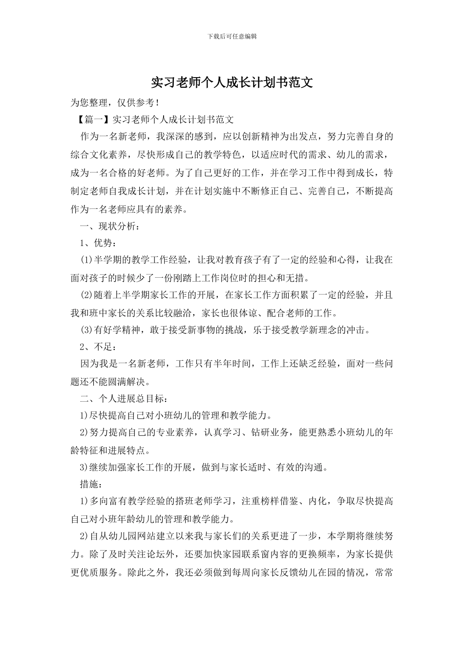 实习教师个人成长计划书范文_第1页