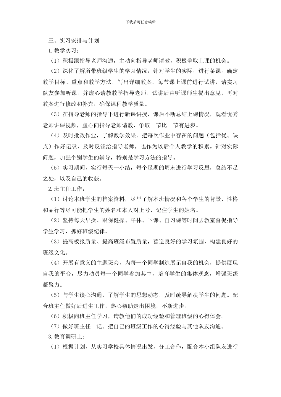 实习教师个人成长计划书范文_第3页