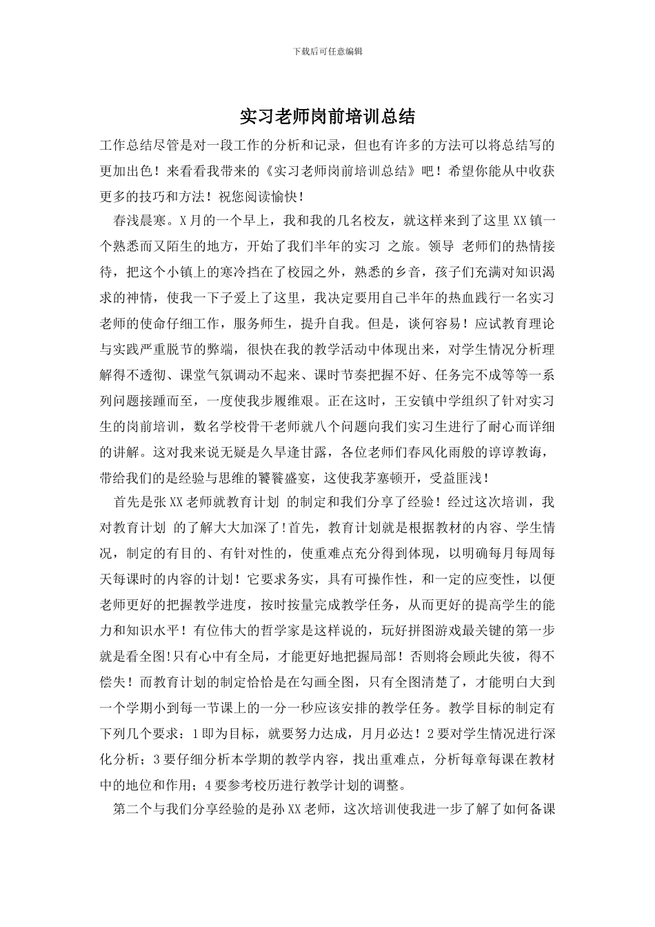 实习教师岗前培训总结_第1页