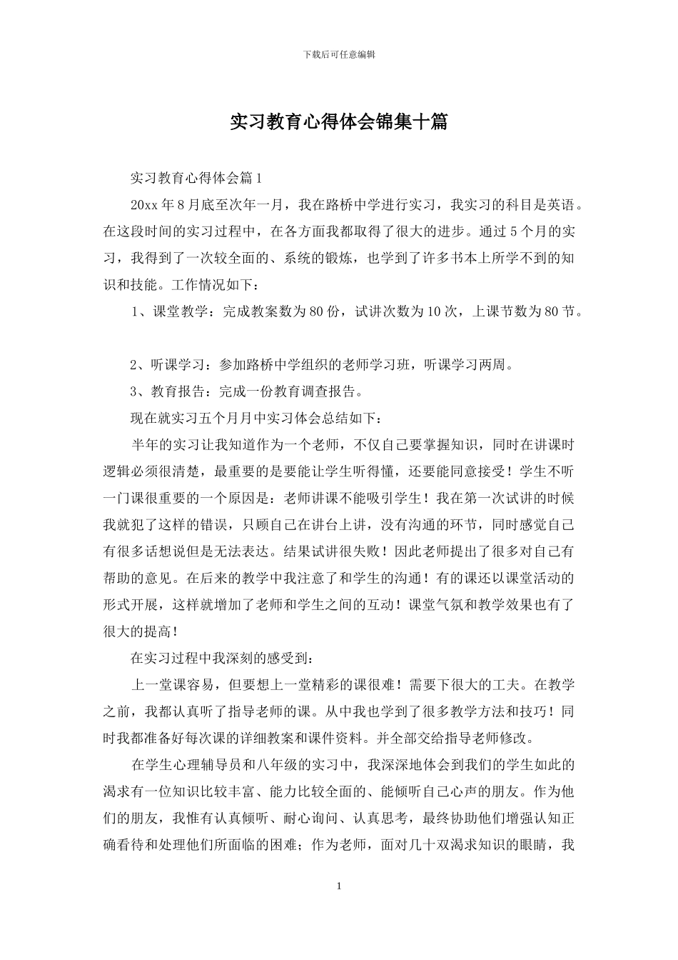 实习教育心得体会锦集十篇_第1页
