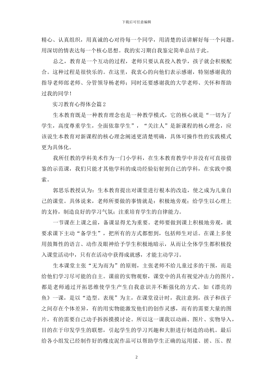 实习教育心得体会锦集十篇_第2页