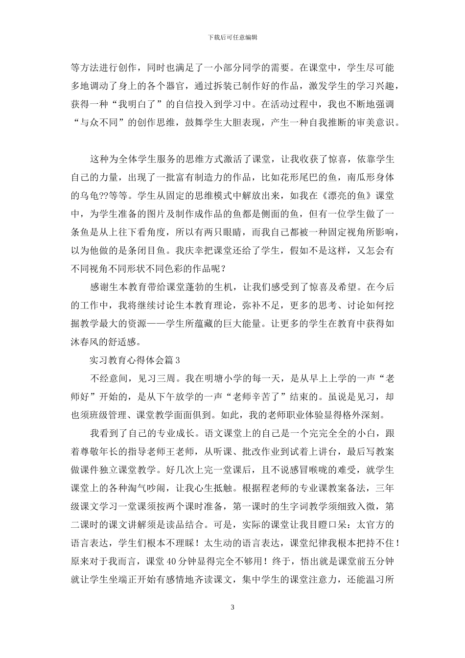 实习教育心得体会锦集十篇_第3页