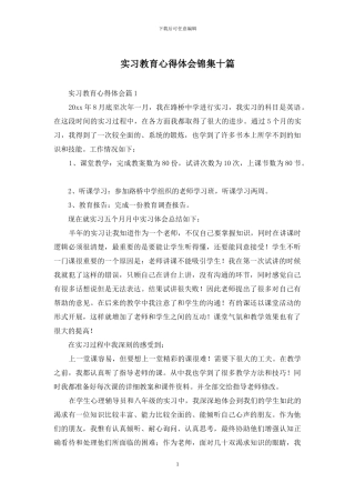 实习教育心得体会锦集十篇