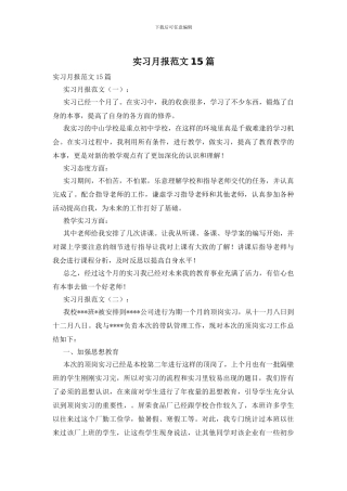 实习月报范文15篇