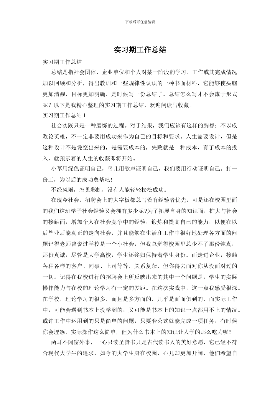 实习期工作总结_第1页