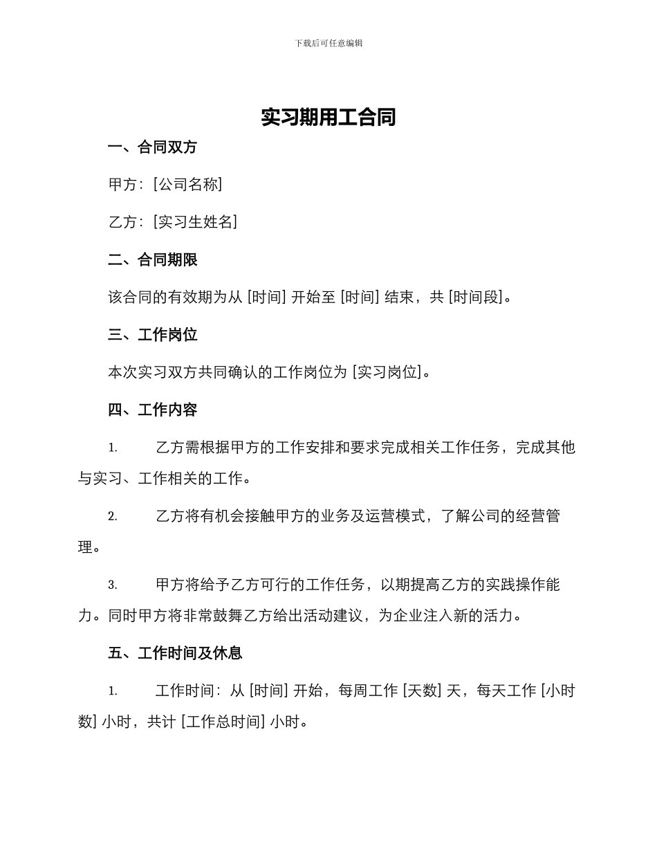 实习期用工合同_第1页
