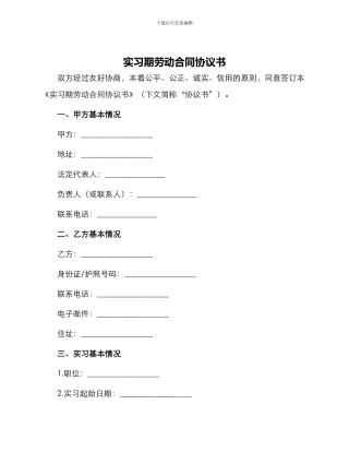 实习期劳动合同协议书