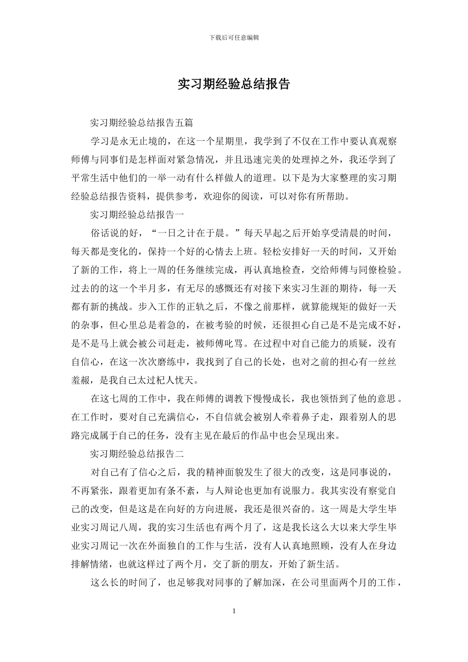 实习期经验总结报告_第1页