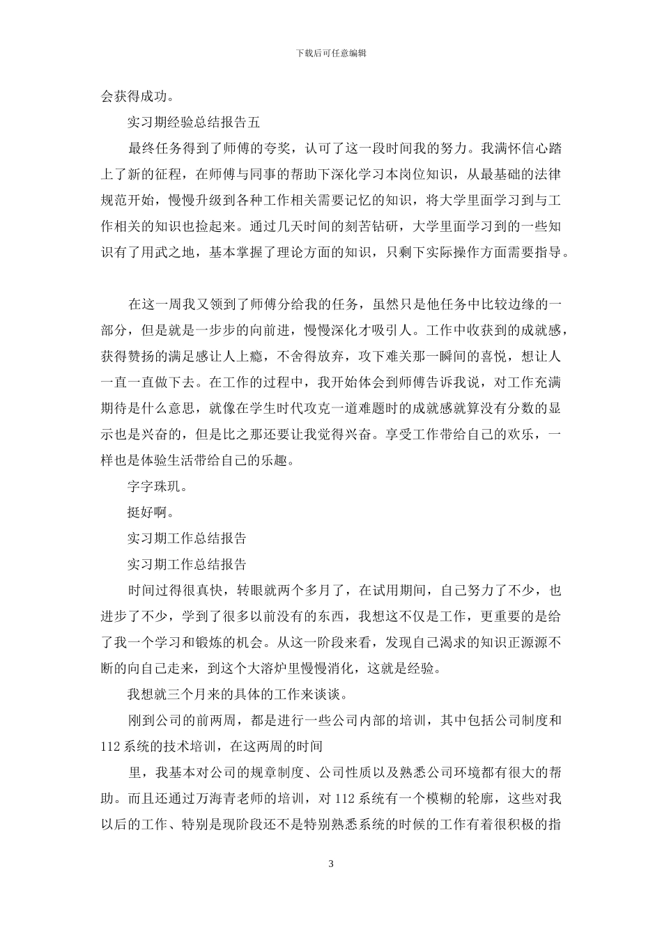 实习期经验总结报告_第3页