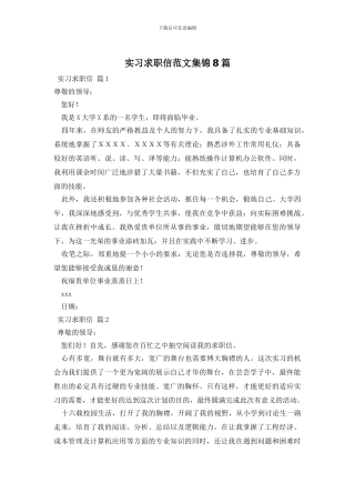 实习求职信范文集锦8篇
