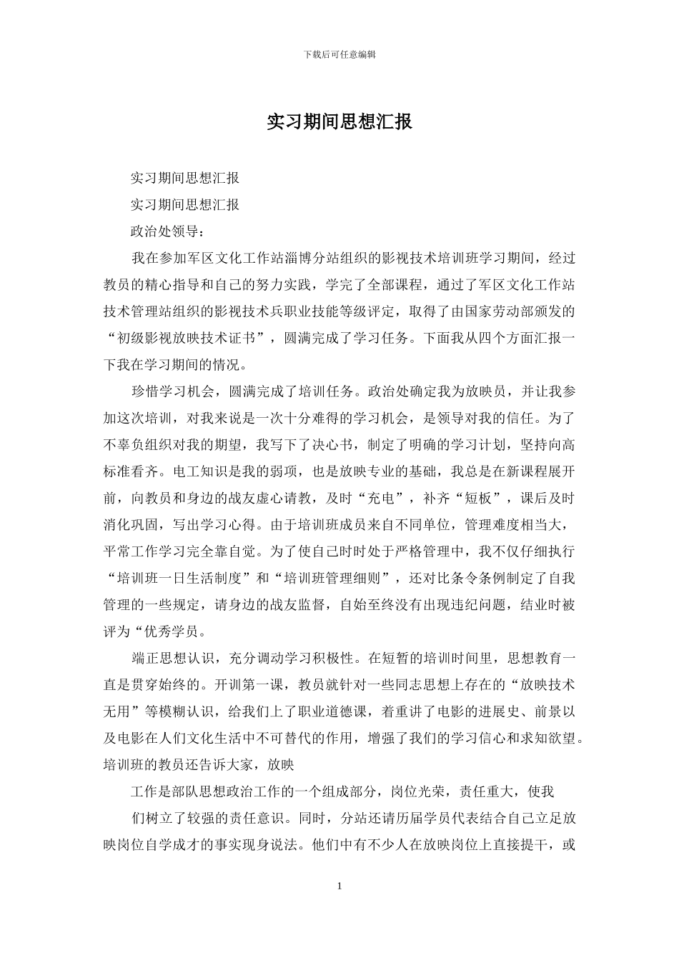 实习期间思想汇报_第1页