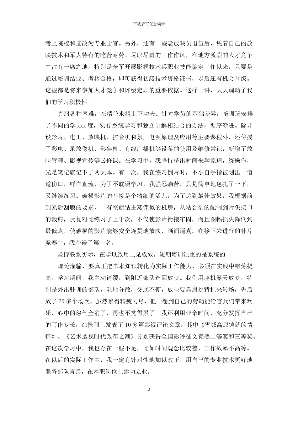 实习期间思想汇报_第2页