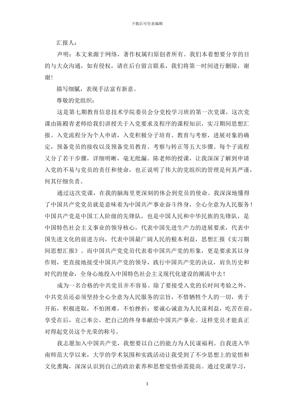 实习期间思想汇报_第3页