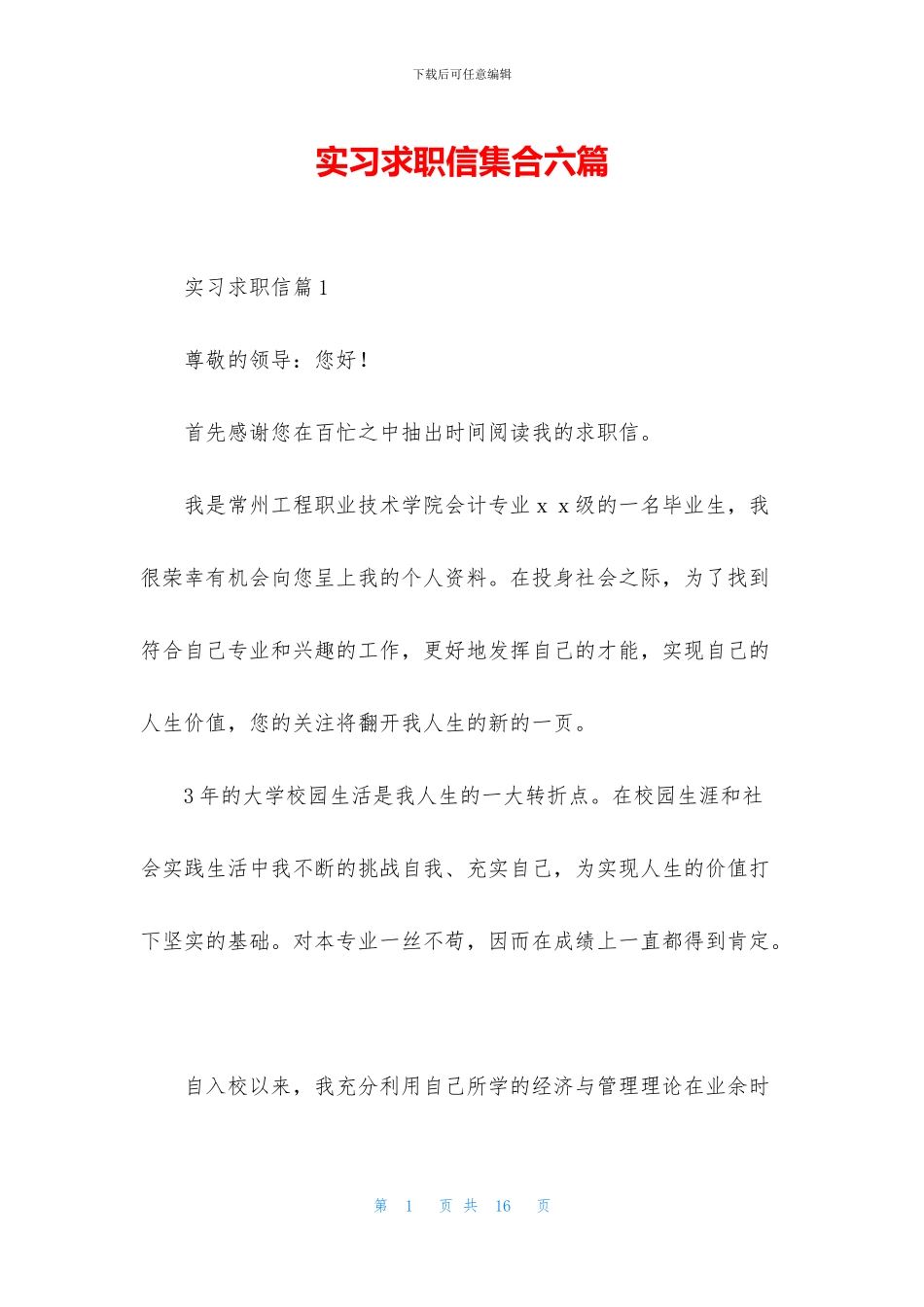 实习求职信集合六篇_第1页