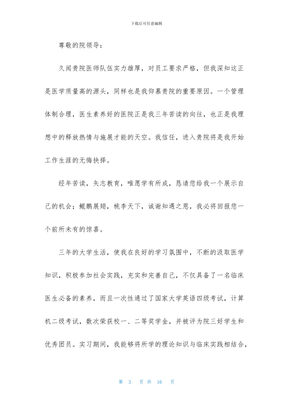 实习求职信集合六篇_第3页