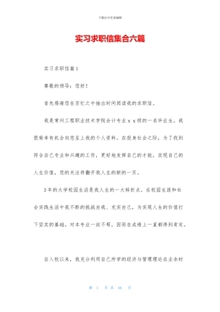 实习求职信集合六篇