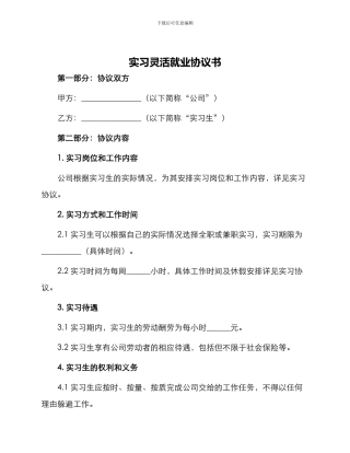 实习灵活就业协议书