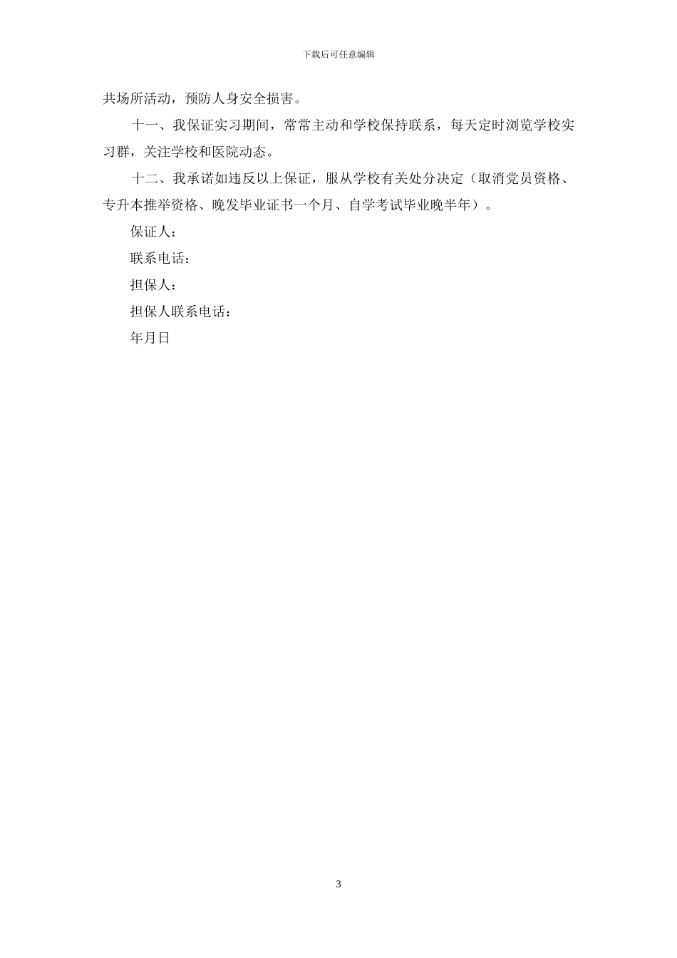 实习活动保证书_第3页