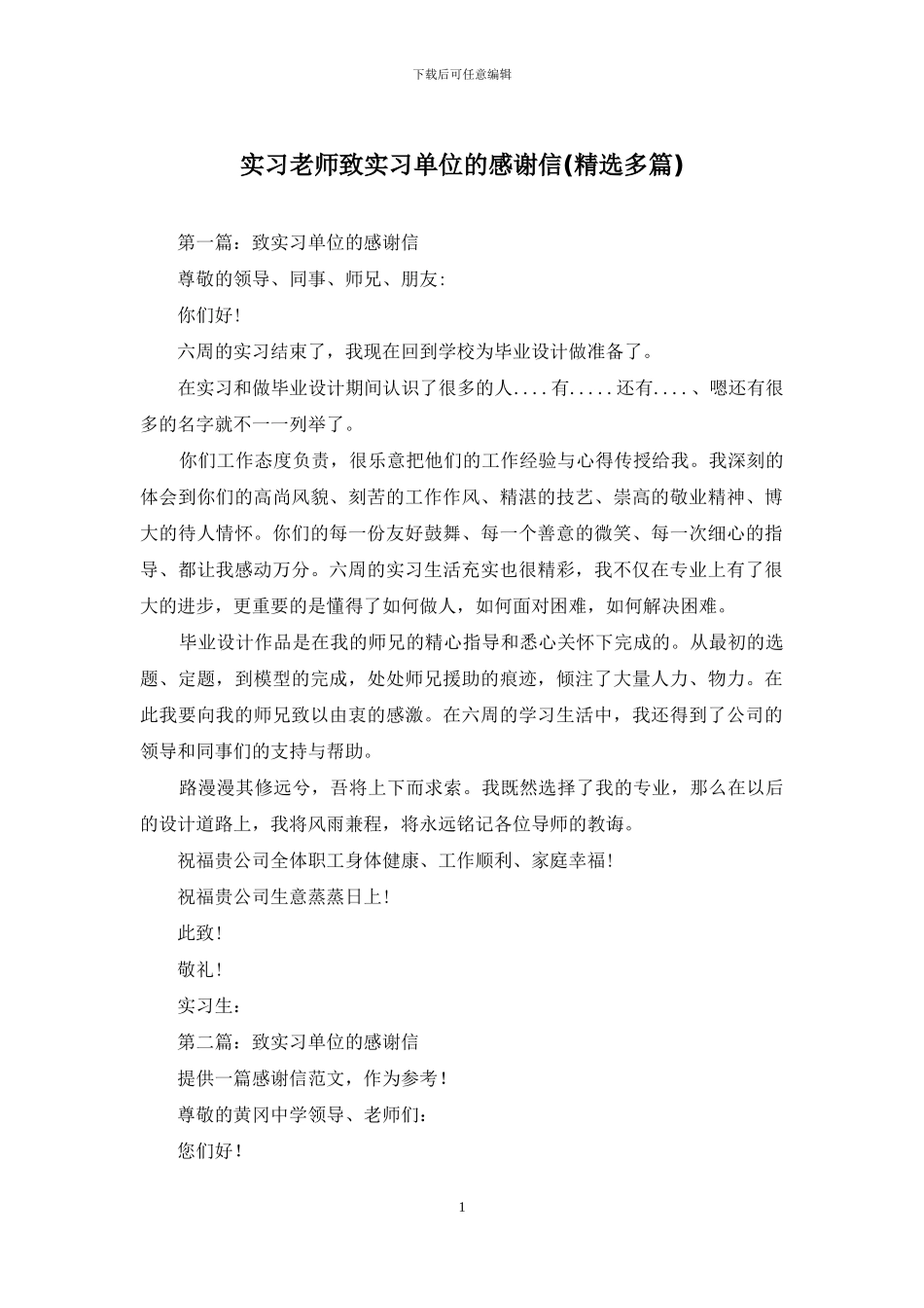 实习教师致实习单位的感谢信_第1页