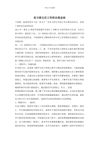 实习班主任工作的自我总结