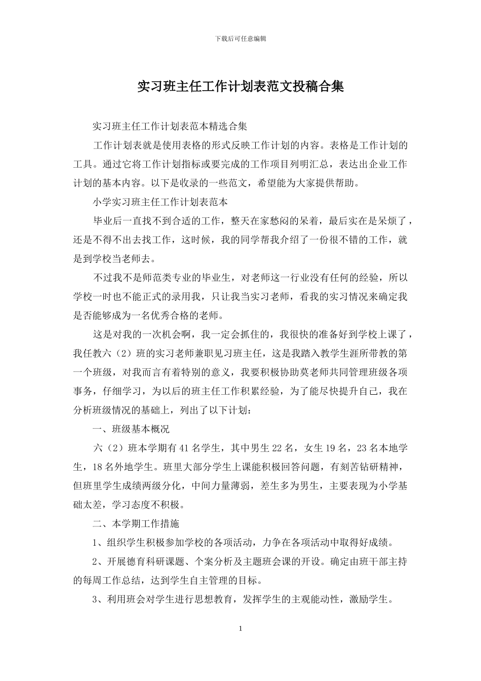 实习班主任工作计划表范文投稿合集_第1页