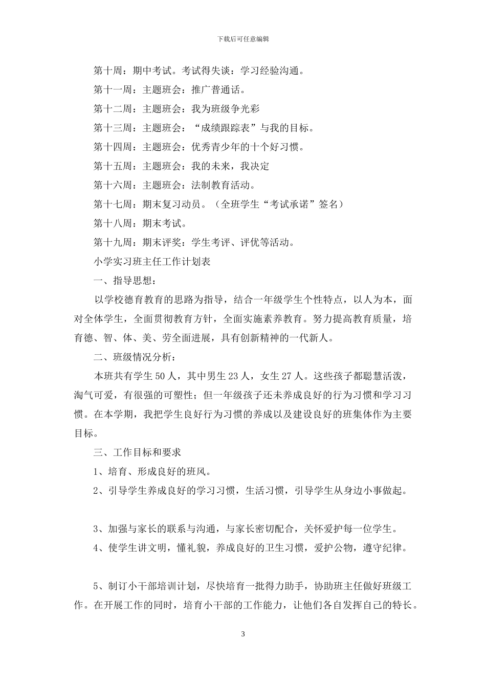 实习班主任工作计划表范文投稿合集_第3页