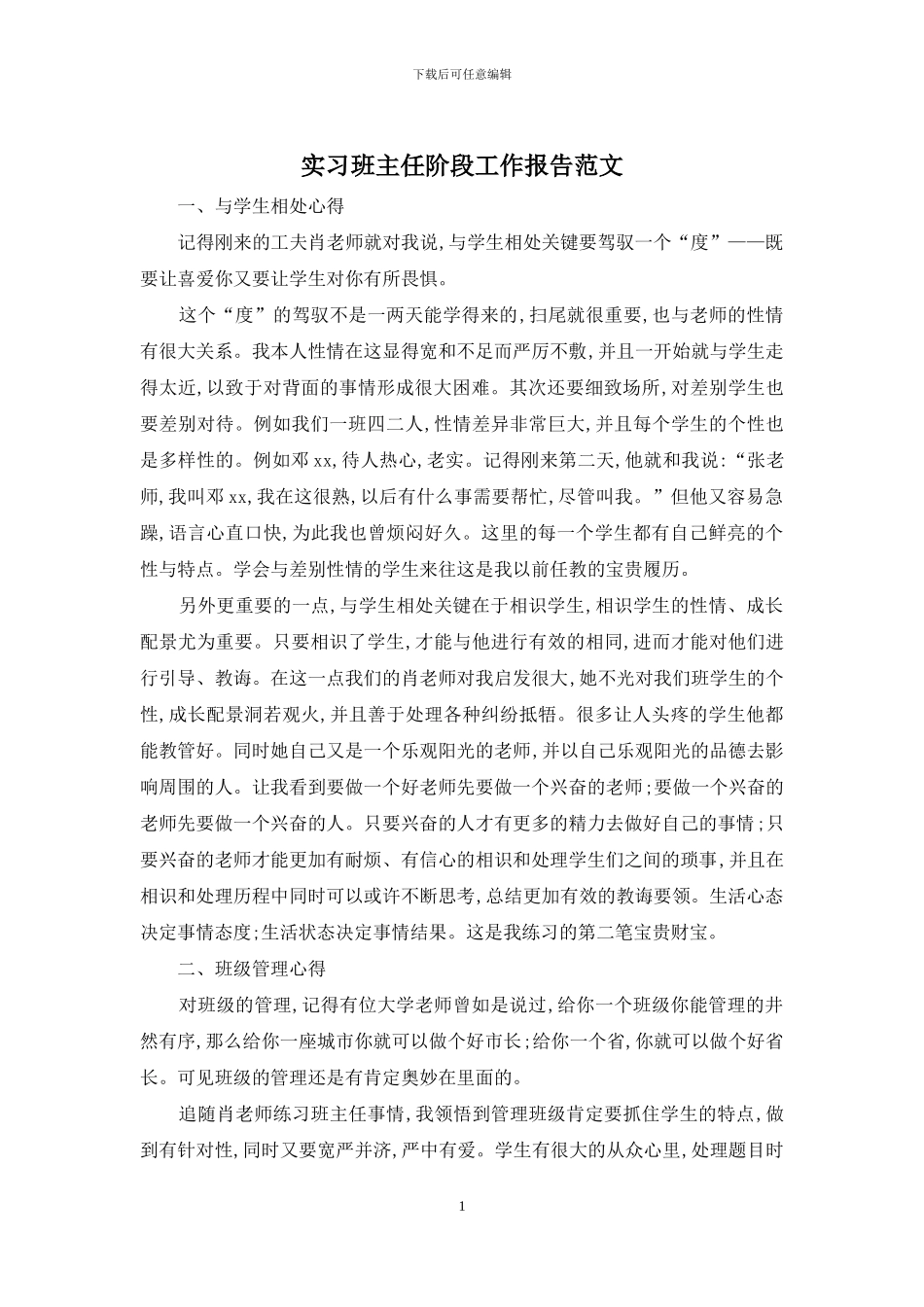 实习班主任阶段工作报告范文_第1页