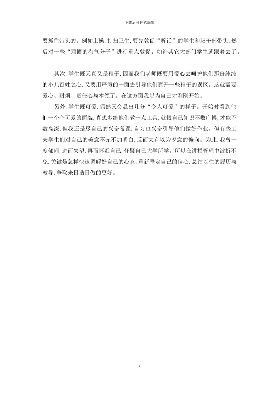 实习班主任阶段工作报告范文_第2页