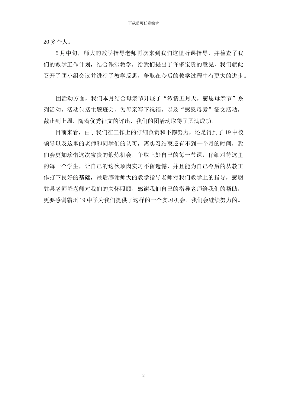 实习生五月份个人工作总结范文_第2页