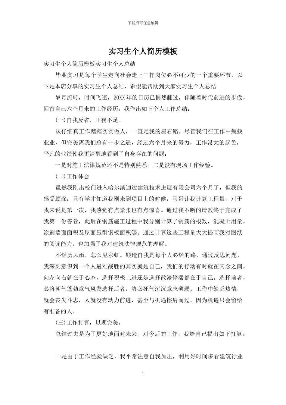 实习生个人简历模板_第1页