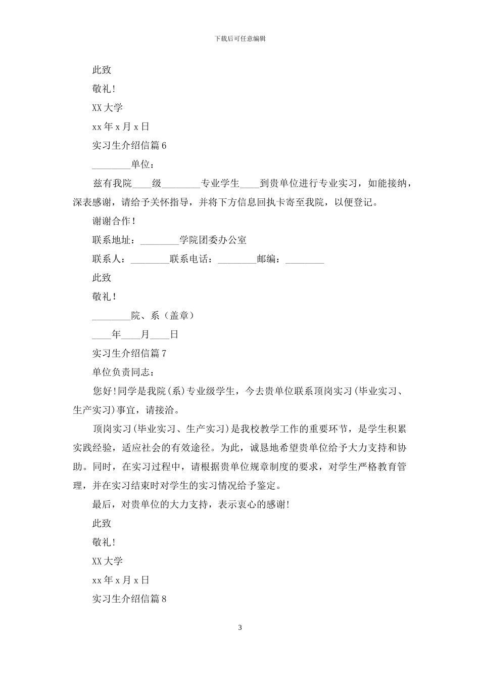 实习生介绍信范文合集八篇_第3页