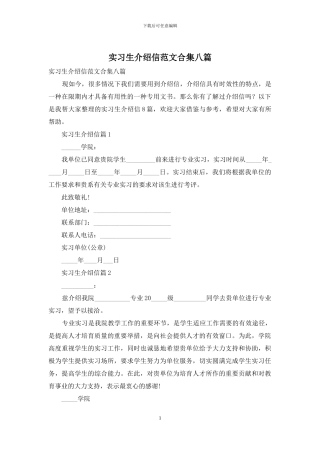 实习生介绍信范文合集八篇