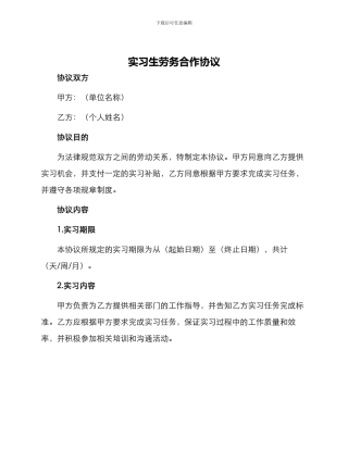 实习生劳务合作协议