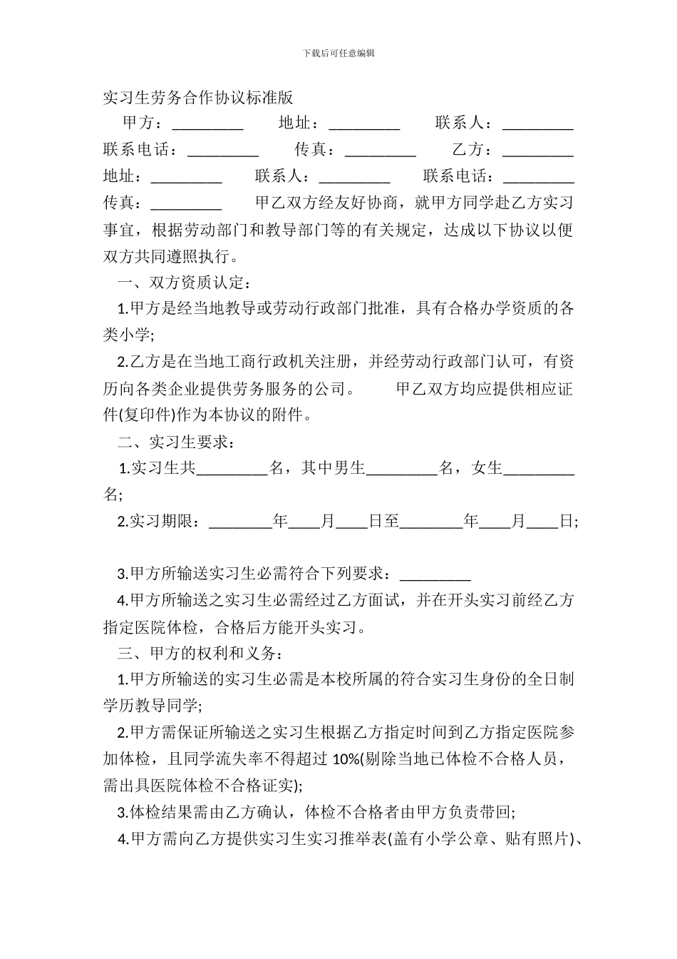 实习生劳务合作协议标准版_第2页