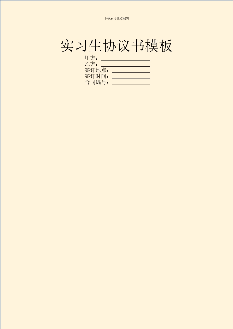 实习生协议书模板_第1页