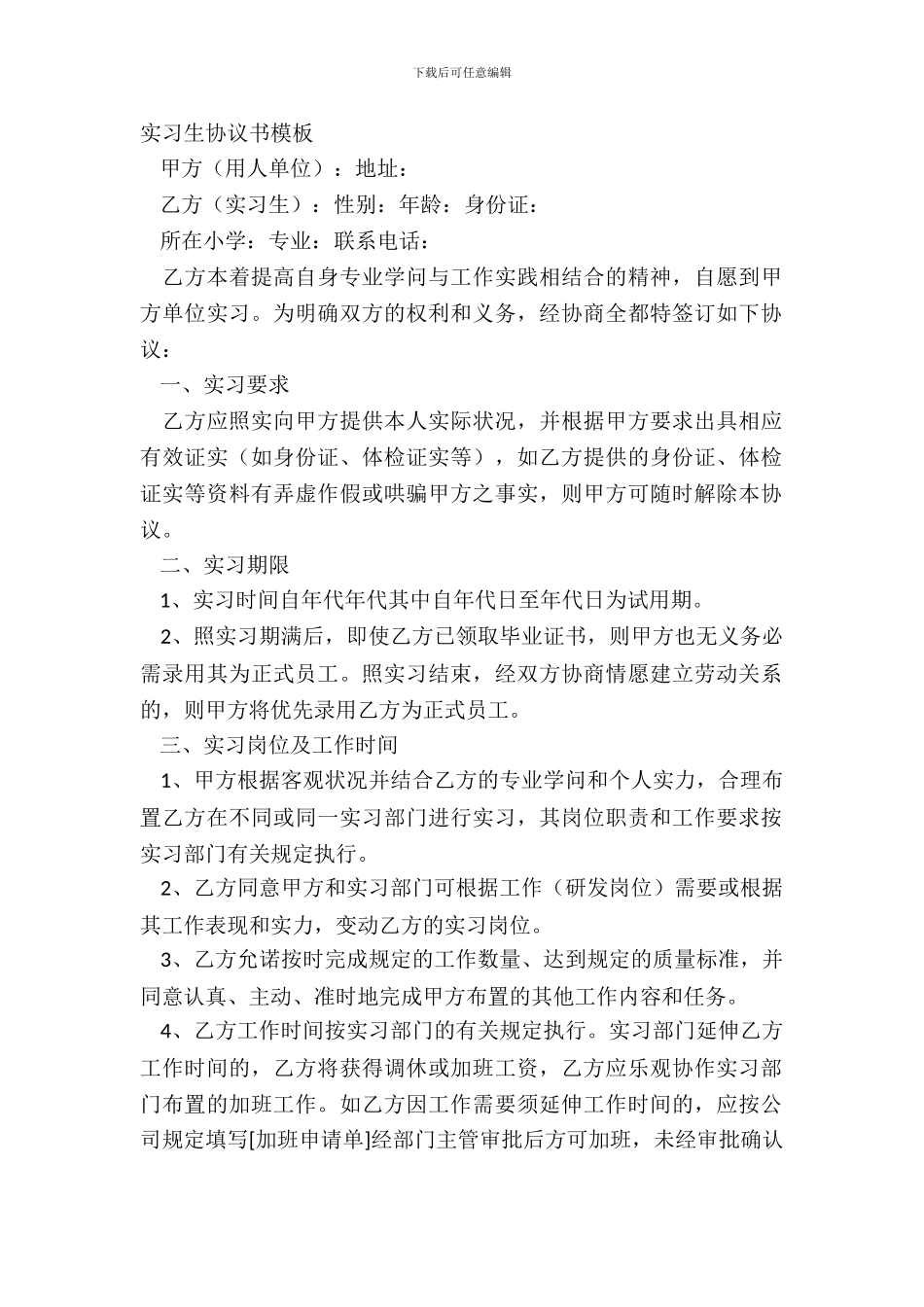 实习生协议书模板_第2页