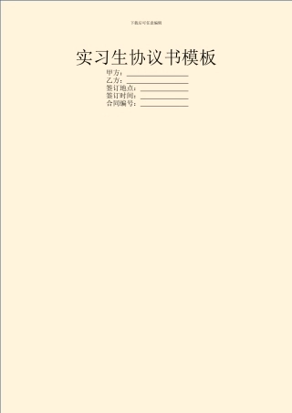 实习生协议书模板