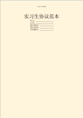 实习生协议范本